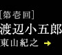 【第壱回】渡辺小五郎 東山紀之