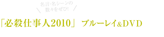 名言・名シーンの数々をぜひ！「必殺仕事人2010」のブルーレイ＆DVDはこちら