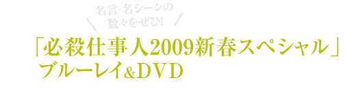 名言・名シーンの数々をぜひ！『必殺仕事人2009新春スペシャル』のブルーレイ＆DVDはこちら