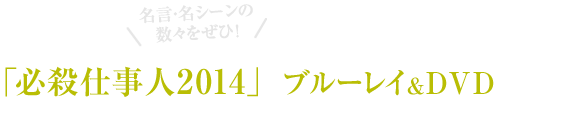 名言・名シーンの数々をぜひ！『必殺仕事人2014』のブルーレイ＆DVDはこちら