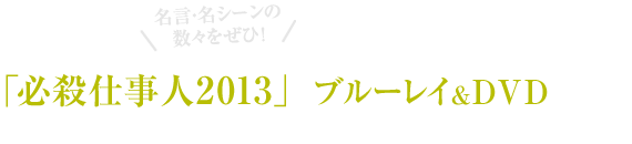 名言・名シーンの数々をぜひ！『必殺仕事人2013』のブルーレイ＆DVDはこちら