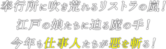 奉行所に吹き荒れるリストラの嵐！江戸の娘たちに迫る魔の手！今年も仕事人たちが悪を斬る！