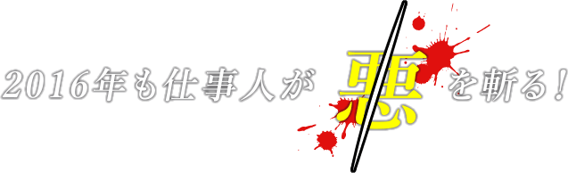 2016年も仕事人が悪を斬る！
