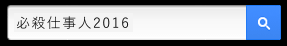 「必殺仕事人2016」と入力