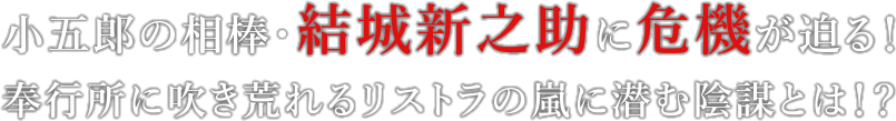 小五郎の相棒・結城新之助に危機が迫る！ 奉行所に吹き荒れるリストラの嵐に潜む陰謀とは！？