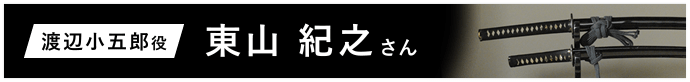 渡辺小五郎役 東山 紀之さん