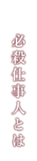 必殺仕事人とは