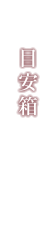 目安箱