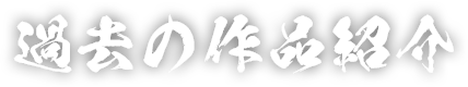 過去の作品紹介