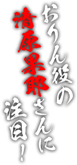 おりん役の清原果耶さんに注目！