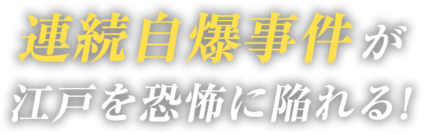 連続自爆事件が江戸を恐怖に陥れる!