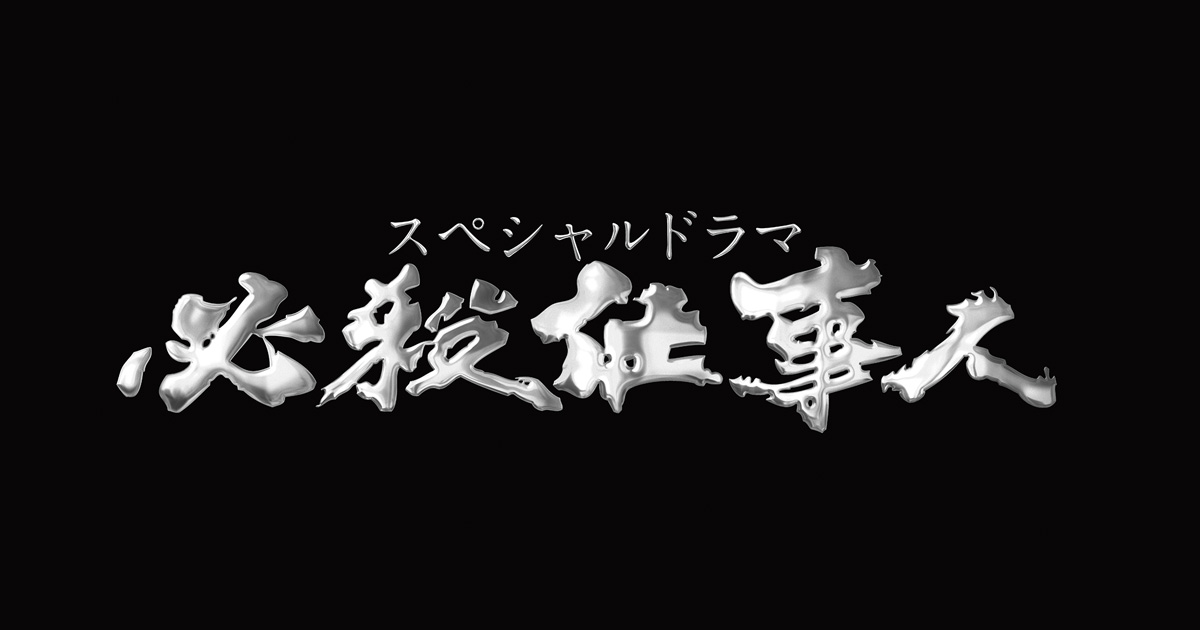 過去の作品紹介 必殺仕事人 朝日放送テレビ