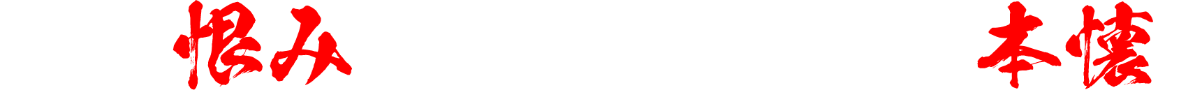 「この恨み、この手で晴らすが本懐」