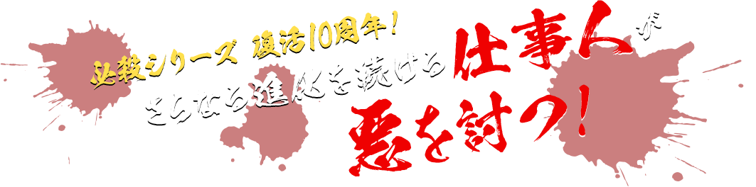 必殺シリーズ 復活10周年！さらなる進化を続ける仕事人が悪を討つ！