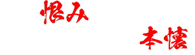 「この恨み、この手で晴らすが本懐」