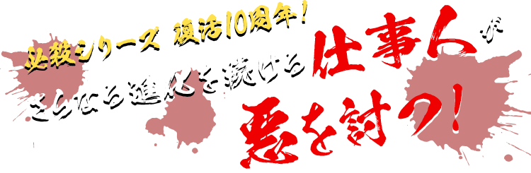 必殺シリーズ 復活10周年！さらなる進化を続ける仕事人が悪を討つ！