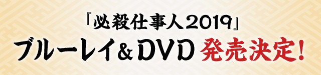 『必殺仕事人2019』ブルーレイ＆DVD発売決定！