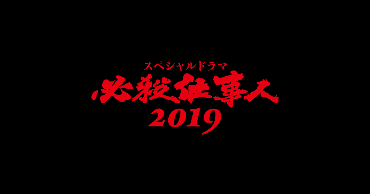 必殺仕事人19 朝日放送テレビ