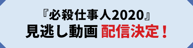 『必殺仕事人2020』見逃し動画配信決定！