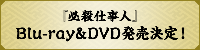 『必殺仕事人』Blu-ray＆DVD発売決定！