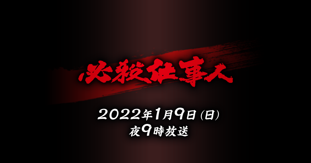 必殺瓦版｜必殺仕事人（2022）｜朝日放送テレビ