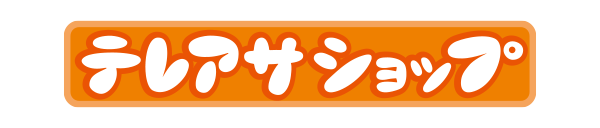 テレアサショップ