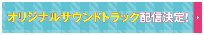 オリジナルサウンドトラック配信決定！