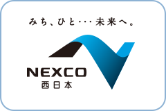 NEXCO 西日本