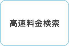 高速料金検索