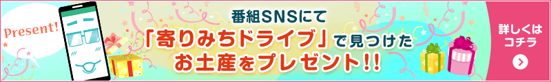 番組SNSで「寄りみちドライブ」で見つけたお土産をプレゼント！！