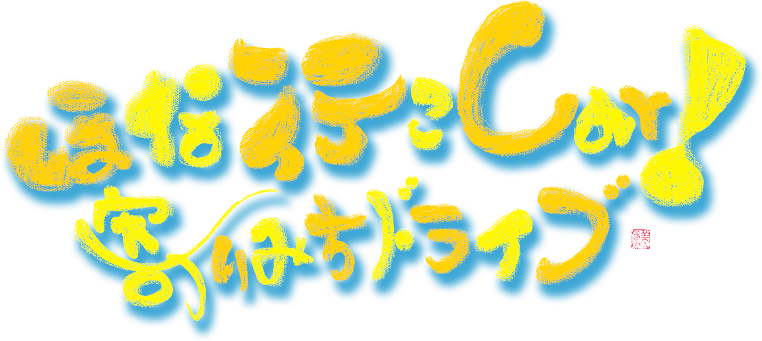 ほな行こCar！ 寄りみちドライブ