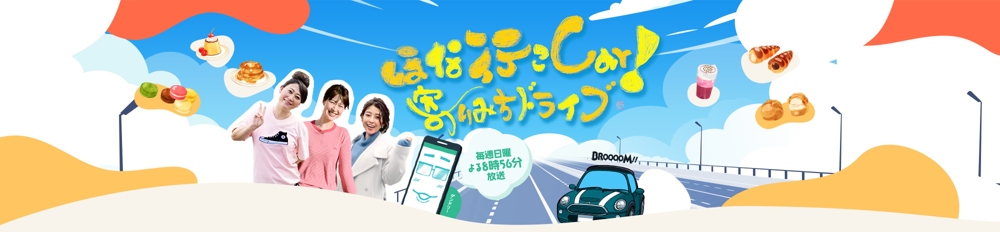 ほな行こCar！ 寄りみちドライブ