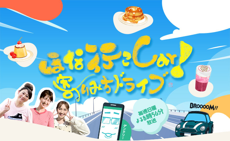ほな行こCar！ 寄りみちドライブ