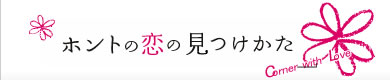 明日の恋の見つけかた