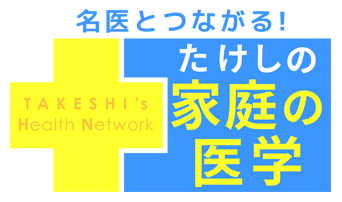 名医とつながる たけしの家庭の医学 朝日放送テレビ