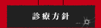 診療方針