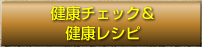 健康チェック＆健康レシピ