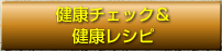 健康チェック＆健康レシピ