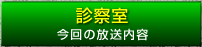 診察室