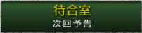 待合室