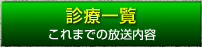 診療一覧