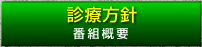 診療方針