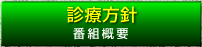 診療方針