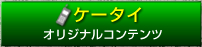 ケータイ