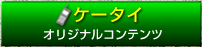 ケータイ