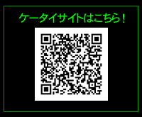 ケータイサイトはコチラ！