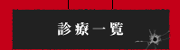 診療一覧
