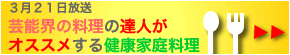 芸能界の料理の達人がオススメする健康家庭料理
