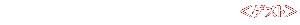 ゲスト