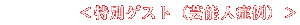 ゲスト(患者)